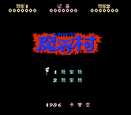 魔界村(小字体剧情精简汉化版)[春华秋实](1Mb)